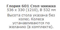 Стол-книжка Глория 601 в Нижнем Новгороде фото №3