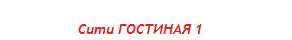 Гостиная «СИТИ-2» (Атлант) в Нижнем Новгороде фото №3