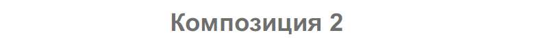 Гостиная «Латте» Модульная Композиции №1, №2, №3 в Нижнем Новгороде фото №3