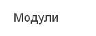 Молодежная «Латте» Модульная (Атлант) в Нижнем Новгороде фото №4