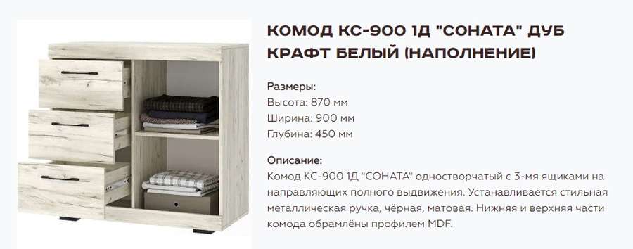 Комод «Соната» КС-900 1Д Различные расцветки (Памир) в Нижнем Новгороде фото №4