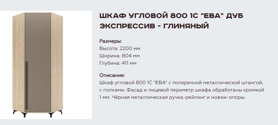 Шкаф угловой 800 1С «Ева» Различные расцветки (Памир) в Нижнем Новгороде фото №6