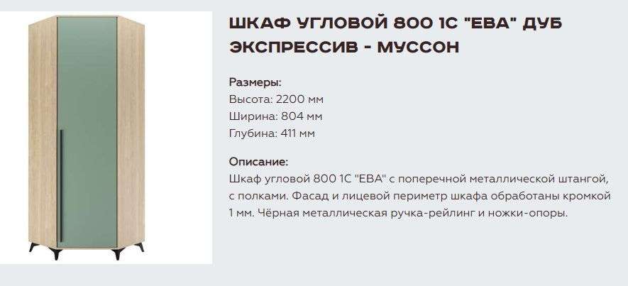 Шкаф угловой 800 1С «Ева» Различные расцветки (Памир) в Нижнем Новгороде фото №8